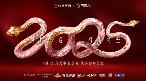 打造AI赋能品牌营销新范式，快手电商携手品牌独家首发AI灵蛇联名系列产品