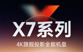 2025高端家用投影仪:为何说当贝X7 Max是画质标杆?