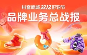双12收官!品牌商家在抖音商城迎来全域再爆发!